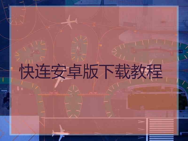 快连安卓版下载教程