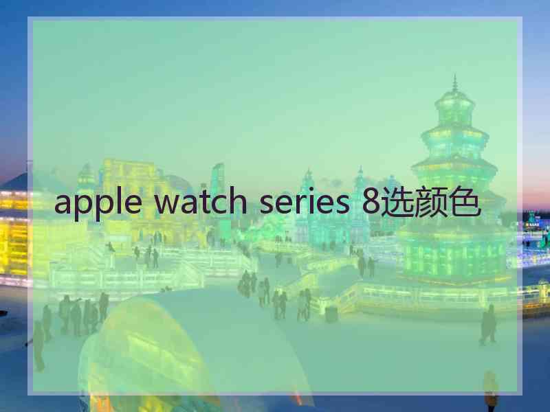 apple watch series 8选颜色