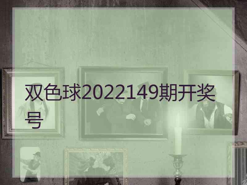 双色球2022149期开奖号