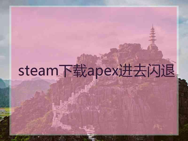 steam下载apex进去闪退