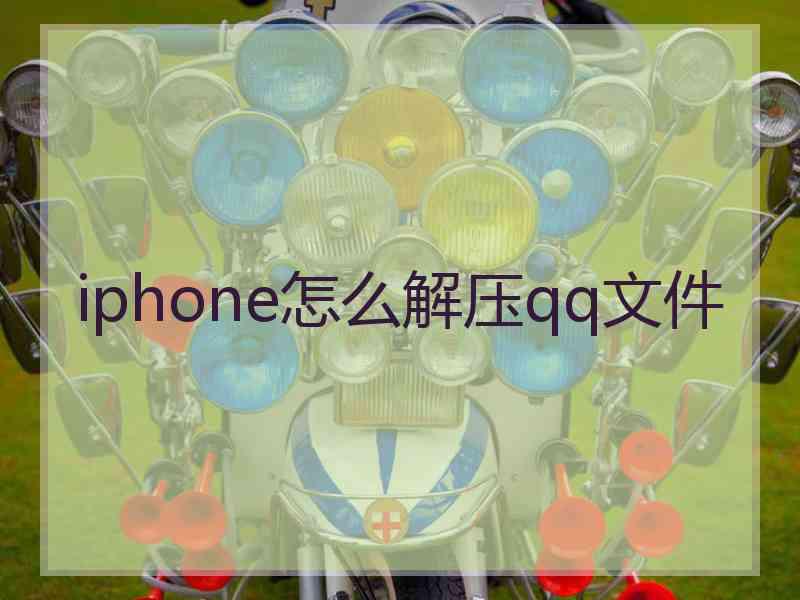 iphone怎么解压qq文件