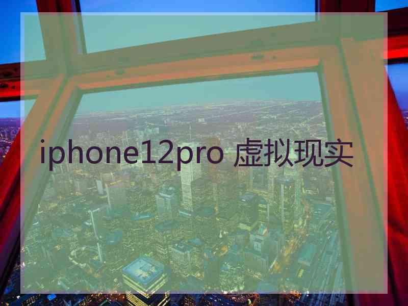 iphone12pro 虚拟现实