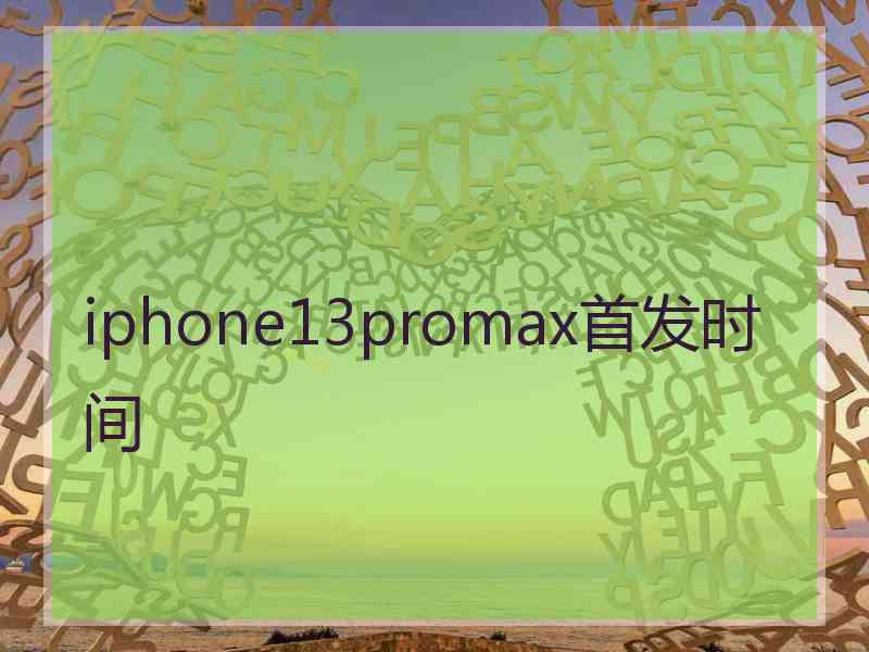 iphone13promax首发时间