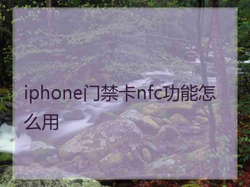 iphone门禁卡nfc功能怎么用