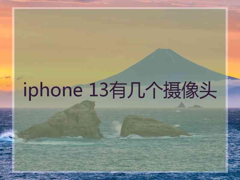 iphone 13有几个摄像头