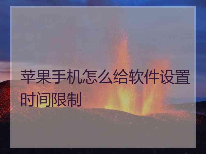 苹果手机怎么给软件设置时间限制