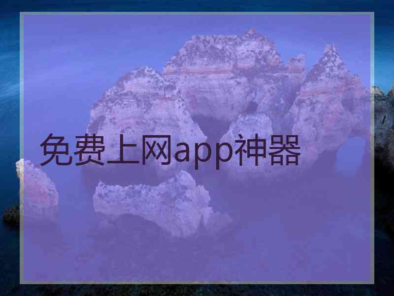 免费上网app神器