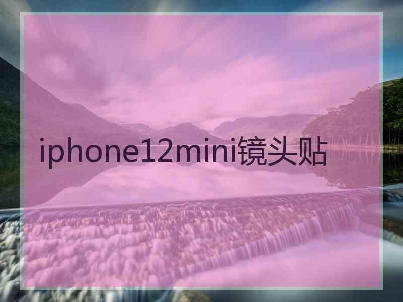 iphone12mini镜头贴