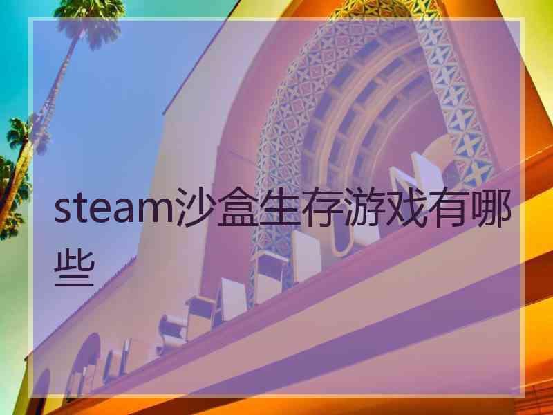 steam沙盒生存游戏有哪些