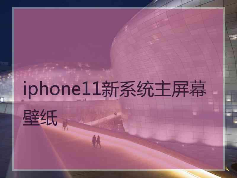 iphone11新系统主屏幕壁纸