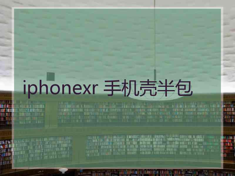 iphonexr 手机壳半包