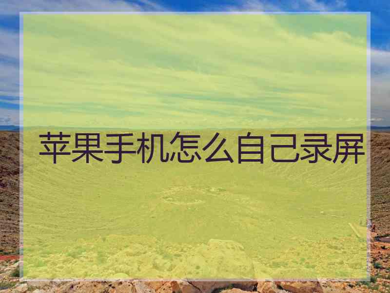 苹果手机怎么自己录屏