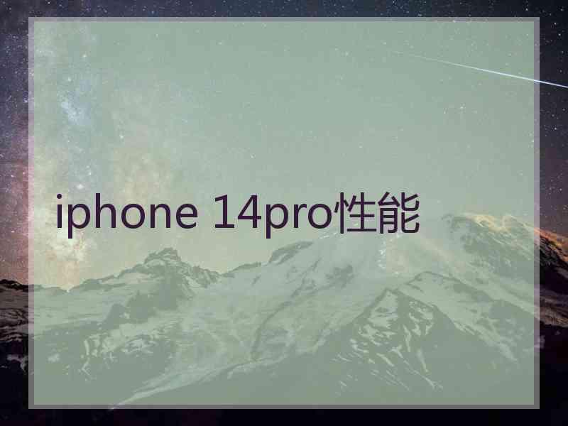 iphone 14pro性能