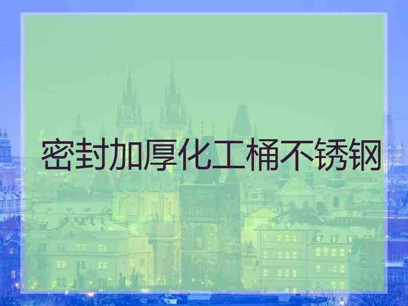 密封加厚化工桶不锈钢