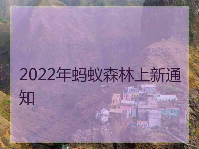 2022年蚂蚁森林上新通知