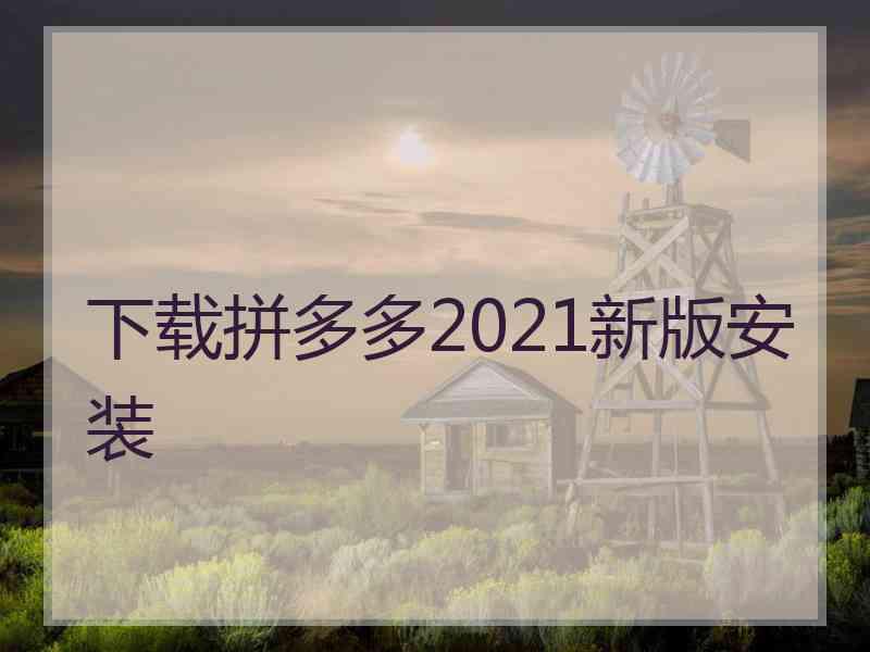 下载拼多多2021新版安装