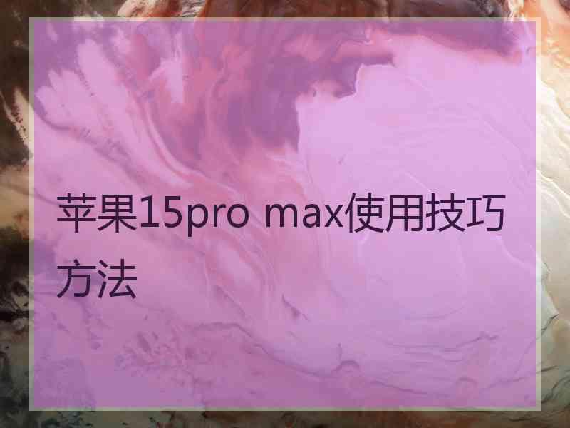 苹果15pro max使用技巧方法