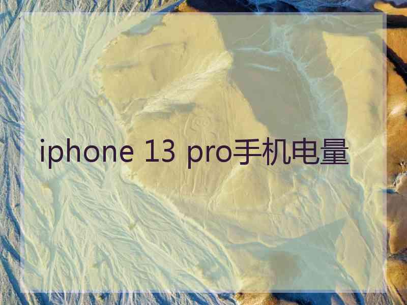 iphone 13 pro手机电量