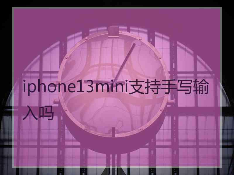 iphone13mini支持手写输入吗