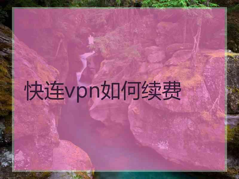 快连vpn如何续费