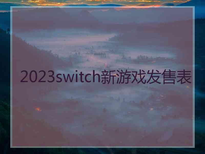 2023switch新游戏发售表