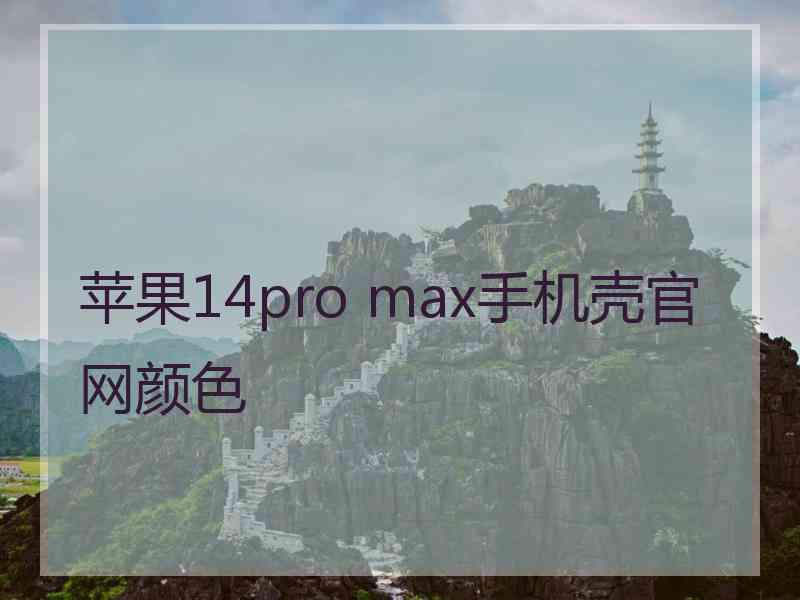 苹果14pro max手机壳官网颜色