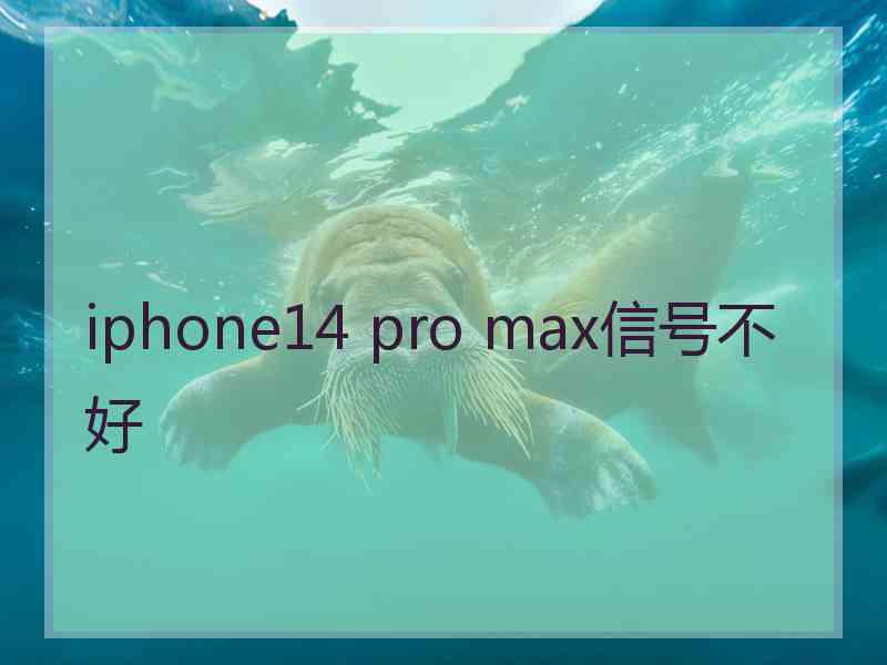 iphone14 pro max信号不好