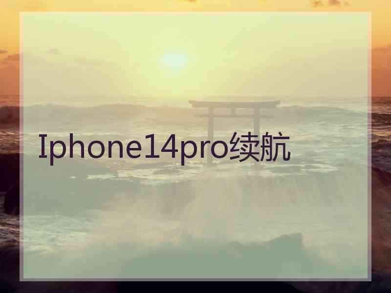 Iphone14pro续航