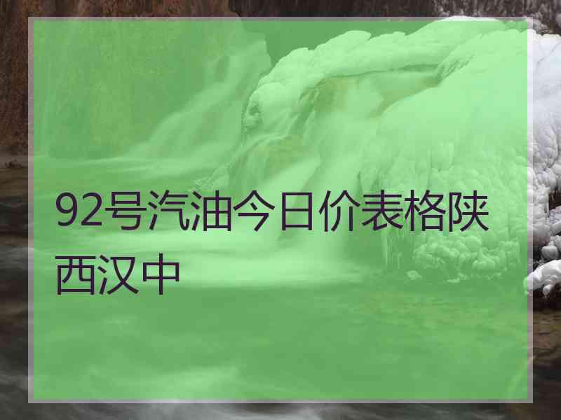 92号汽油今日价表格陕西汉中