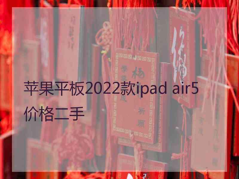 苹果平板2022款ipad air5价格二手