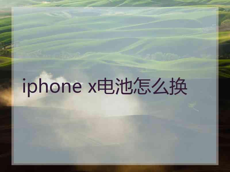 iphone x电池怎么换