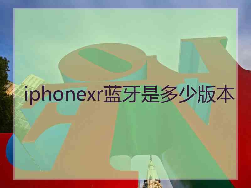 iphonexr蓝牙是多少版本