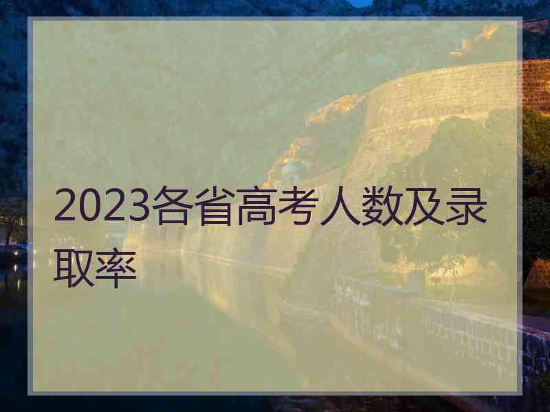 2023各省高考人数及录取率