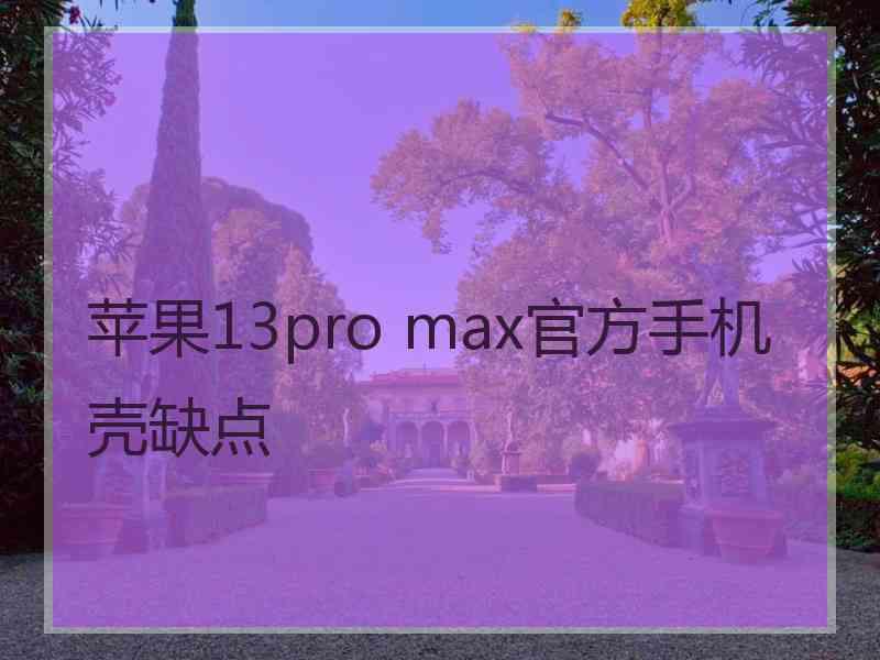 苹果13pro max官方手机壳缺点