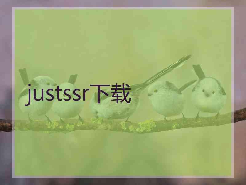 justssr下载