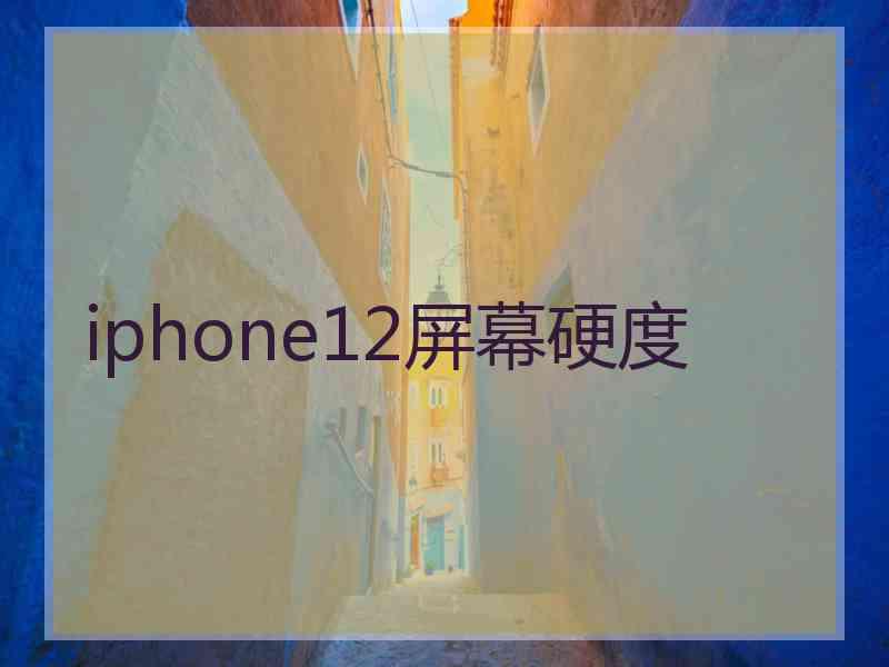 iphone12屏幕硬度