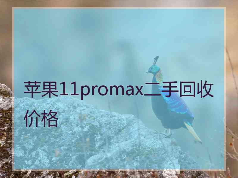 苹果11promax二手回收价格