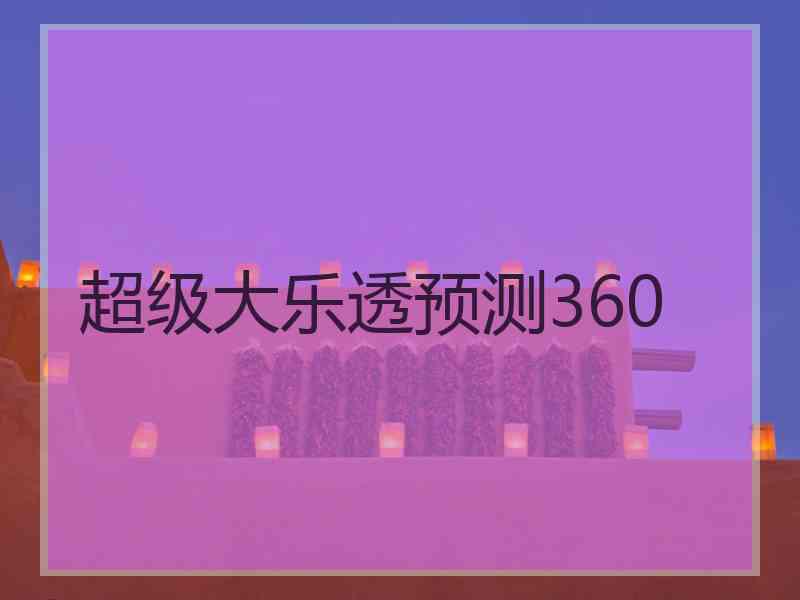 超级大乐透预测360