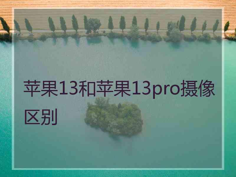 苹果13和苹果13pro摄像区别