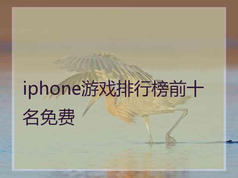 iphone游戏排行榜前十名免费