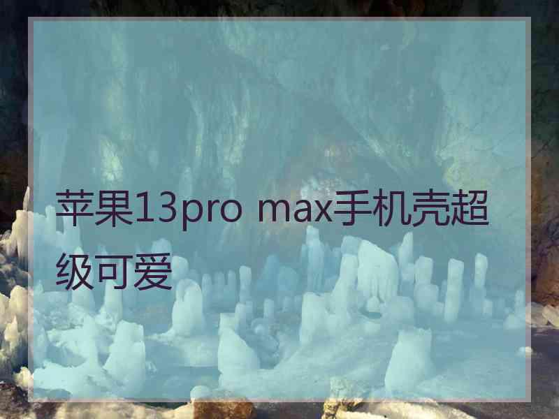 苹果13pro max手机壳超级可爱