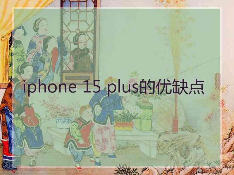 iphone 15 plus的优缺点