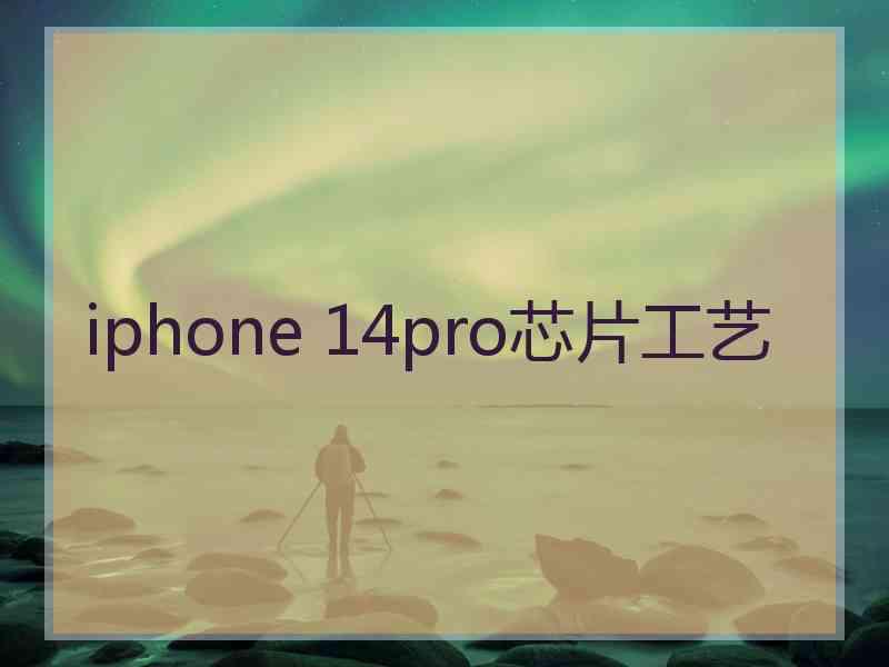 iphone 14pro芯片工艺