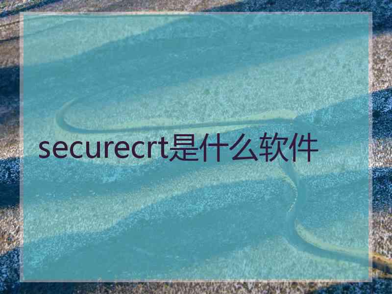 securecrt是什么软件