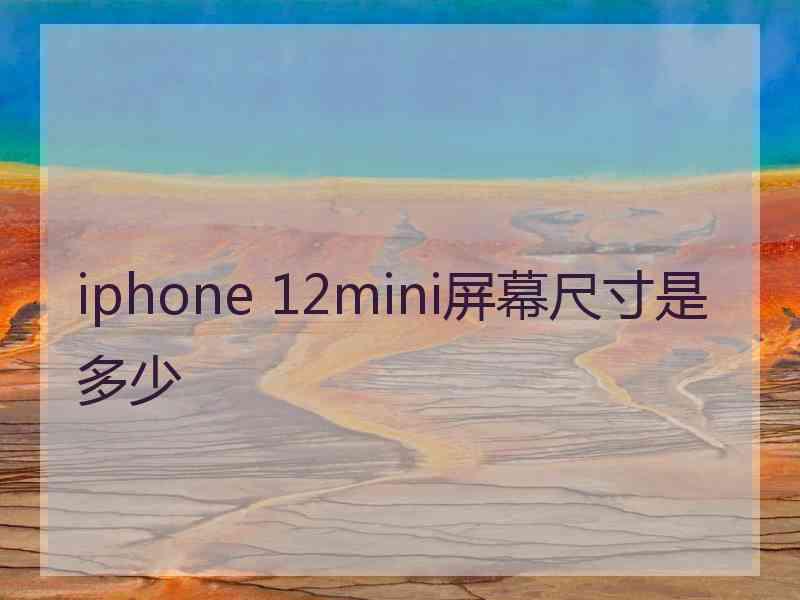 iphone 12mini屏幕尺寸是多少