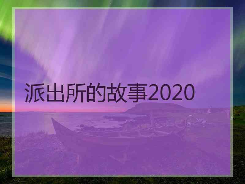 派出所的故事2020