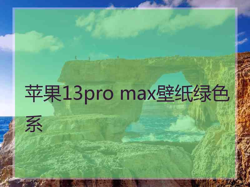 苹果13pro max壁纸绿色系