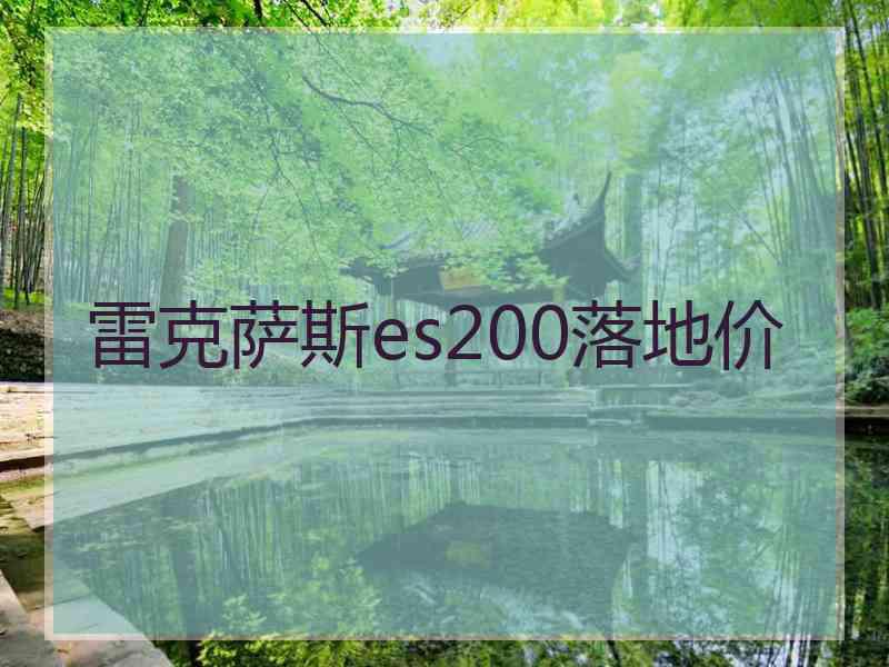 雷克萨斯es200落地价