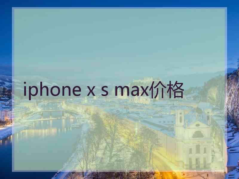 iphone x s max价格