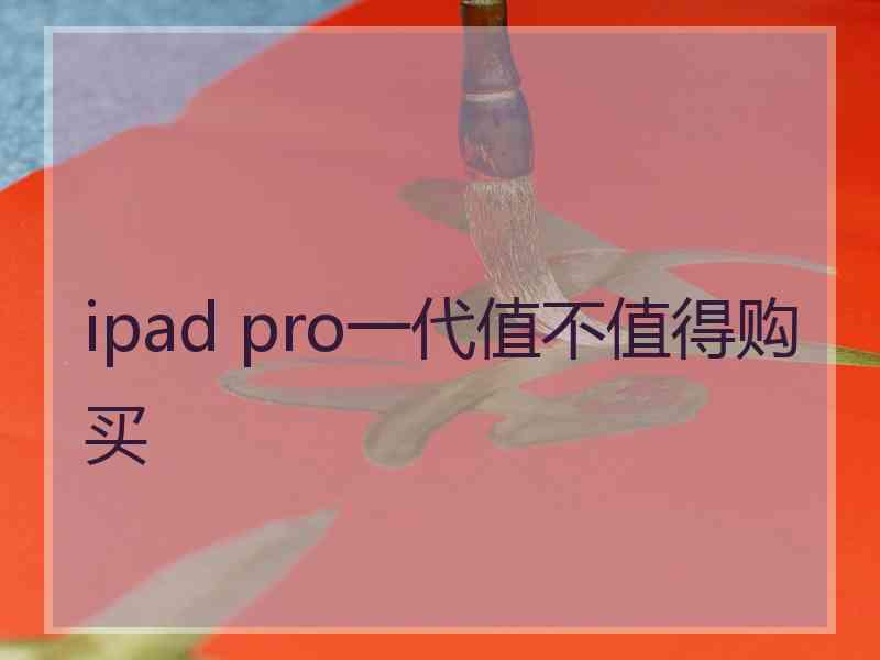 ipad pro一代值不值得购买